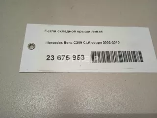 2097500751 Петля складной крыши левая Mercedes CLK W209 Арт AM23675953, вид 13