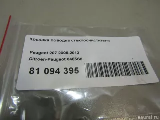 6405S6 Крышка поводка стеклоочистителя Citroen C5 1 Арт E81094395, вид 3