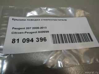 6405S6 Крышка поводка стеклоочистителя Citroen C5 1 Арт E81094396, вид 3