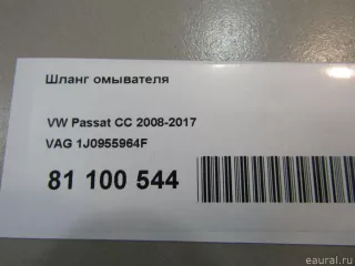 1J0955964F Трубка омывателя (шланг омывателя) Audi A6 C5 (S6,RS6) Арт E81100544, вид 7