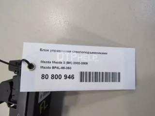 BP4L66350 Блок управления стеклоподъемниками Mazda 3 BK Арт AM80861799, вид 5