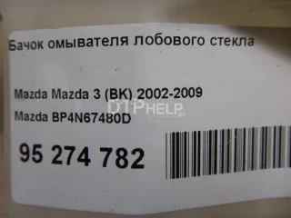 BP4N67480D Бачок омывателя лобового стекла Mazda 3 BK Арт AM95274782, вид 7