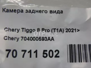 704000593AA Камера заднего вида Chery Tiggo 8 PRO Арт AM70711502, вид 9