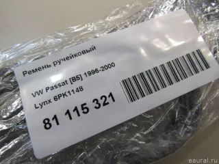 6PK1148 Ремень ручейковый Citroen Xsara Арт E81115321, вид 4