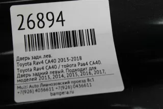 6700442180 Дверь задняя левая Toyota Rav 4 4 Арт MA26894, вид 8