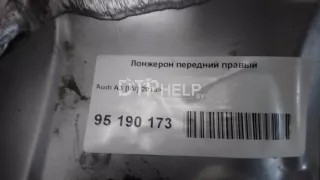  Лонжерон передний правый Audi A3 8V Арт AM95190173