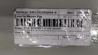 5401102XKQ00A, 1 Панель кузова боковая Haval F7 Арт ARM208293, вид 6