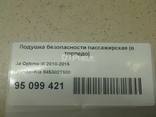 845302T500 Подушка безопасности пассажирская (в торпедо) Kia Optima 3 Арт AM95099421, вид 7