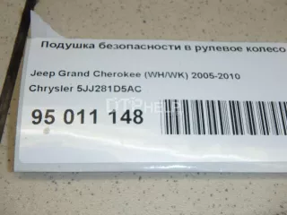 5JJ281D5AC Подушка безопасности в рулевое колесо Jeep Grand Cherokee III (WK) Арт AM95011148, вид 11