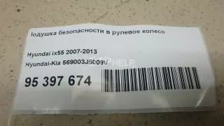 569003J5009V Подушка безопасности в рулевое колесо Hyundai IX55 Арт AM95397674, вид 8