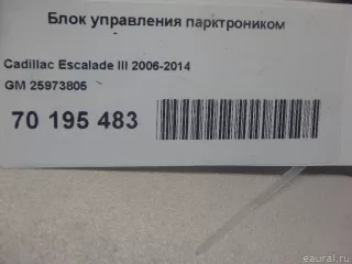 25973805 Блок управления парктрониками Chevrolet Tahoe GMT900 Арт E70195483, вид 6