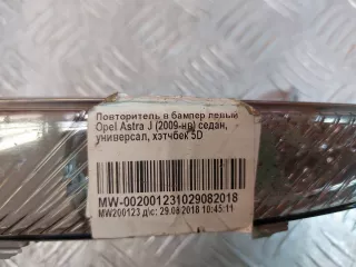 13367142, 662588537 Указатель поворота Opel Astra J Арт AR223891, вид 10