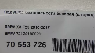 72129182226 Подушка безопасности боковая (шторка) BMW X3 F25 Арт E70553726, вид 8