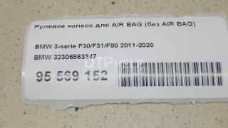 32306863347 Рулевое колесо для AIR BAG (без AIR BAG) BMW 3 F30/F31/GT F34 Арт AM95569152, вид 7