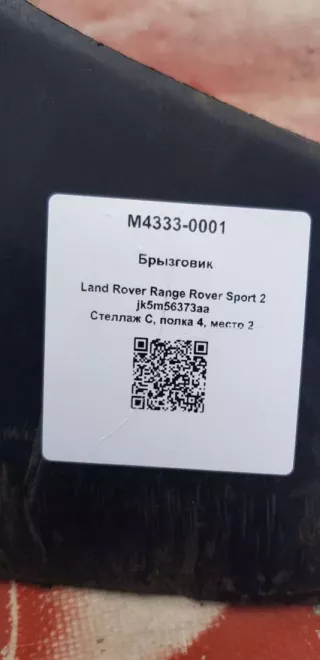 jk5m56373aa Брызговик Land Rover Range Rover Sport 2 Арт M4333-0001, вид 4