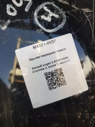 631014986r Крыло переднее левое Renault Logan 2 Арт M4321-0037, вид 3