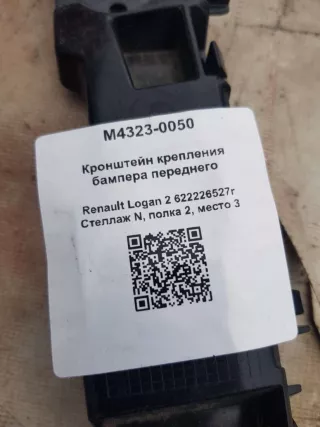 622226527r Кронштейн крепления бампера переднего Renault Logan 2 Арт M4323-0050, вид 3