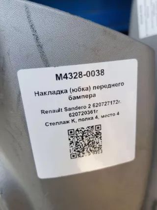 620727172r, 620720361r Накладка (юбка) переднего бампера Renault Sandero 2 Арт M4328-0038, вид 5