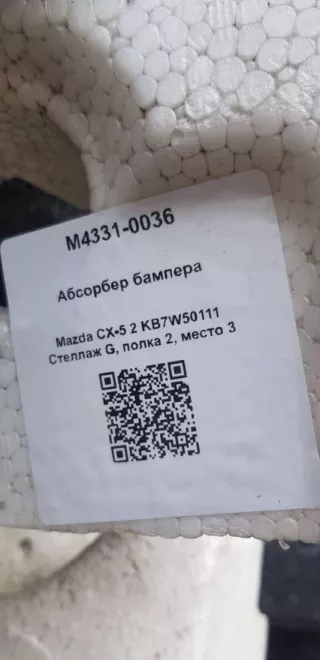KB7W50111 Абсорбер бампера Mazda CX-5 2 Арт M4331-0036, вид 5