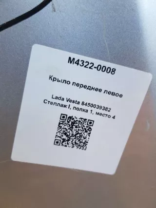 8450039382 Крыло переднее левое Lada Vesta 1 Арт M4322-0008, вид 4
