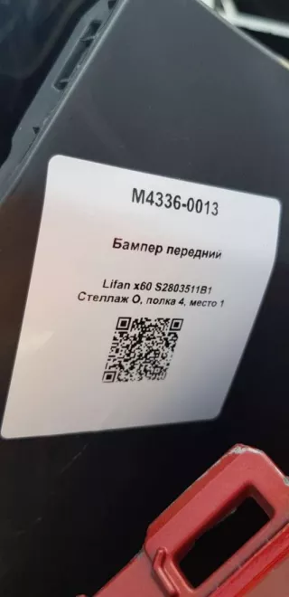 S2803511B1 Бампер передний Lifan x60 Арт M4336-0013, вид 7