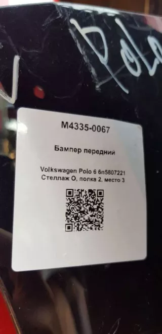 6n5807221 Бампер передний Volkswagen Polo 6 Арт M4335-0067, вид 9