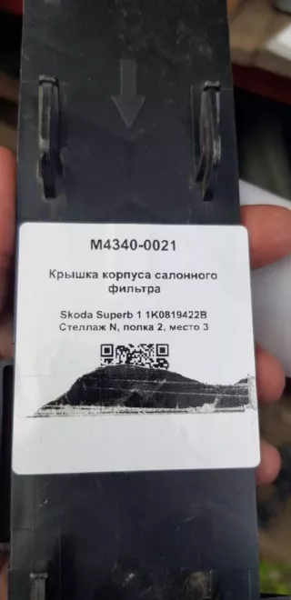 1K0819422B Крышка корпуса салонного фильтра Skoda Superb 1 Арт M4340-0021, вид 4