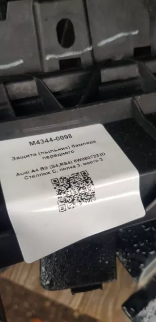 8W0807233D Защита (пыльник) бампера переднего Audi A4 B9 Арт M4344-0098, вид 5