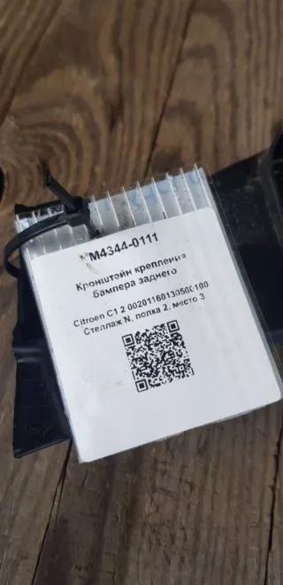 Кронштейн крепления бампера заднего Citroen C1 2 2015г. 00201160130500100 - Фото 4