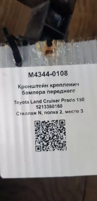 5213360160 Кронштейн крепления бампера переднего Toyota Land Cruiser Prado 150 Арт M4344-0108, вид 4