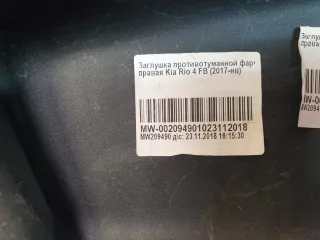 86524H0500 накладка бампера Kia Rio 4 Арт AR220758, вид 9
