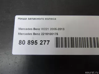 2216100175 Ниша запасного колеса Mercedes S W221 Арт E80895277, вид 5