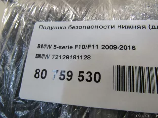 72129181128 Подушка безопасности нижняя (для колен) BMW 5 F10/F11/GT F07 Арт E80759530, вид 8