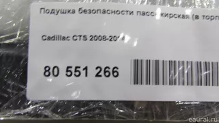 28105792 Подушка безопасности пассажирская (в торпедо) Cadillac CTS 2 Арт E80551266, вид 8