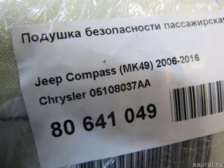 05108037AA Подушка безопасности пассажирская (в торпедо) Jeep Compass 1 Арт E80641049, вид 5