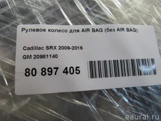 20981140 Рулевое колесо для AIR BAG (без AIR BAG) Cadillac SRX 2 Арт E80897405, вид 13