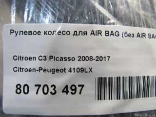 4109LX Рулевое колесо для AIR BAG (без AIR BAG) Citroen C3 Picasso Арт E80703497, вид 7