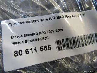 BP4K32980C Рулевое колесо для AIR BAG (без AIR BAG) Mazda 3 BK Арт E80611565, вид 6