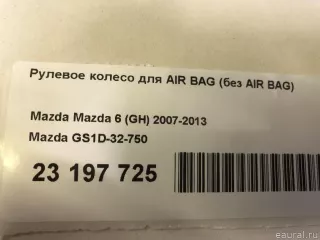 GS1D32750 Рулевое колесо для AIR BAG (без AIR BAG) Mazda 6 2 Арт E23197725