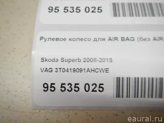 3T0419091AHCWE Рулевое колесо для AIR BAG (без AIR BAG) Skoda Superb 2 Арт E95535025, вид 13