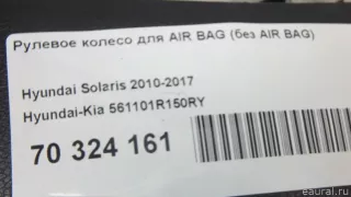 561101R150RY Рулевое колесо для AIR BAG (без AIR BAG) Hyundai Solaris 1 Арт E70324161, вид 4