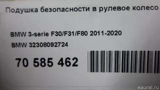 32308092724 Подушка безопасности в рулевое колесо BMW 3 F30/F31/GT F34 Арт E70585462, вид 7