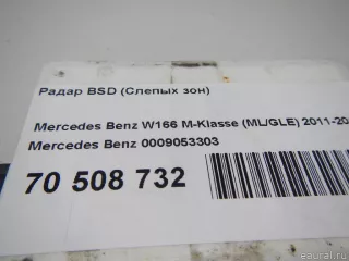0009053303 Радар BSD (Слепых зон) Mercedes CLA c117 Арт E70508732, вид 6