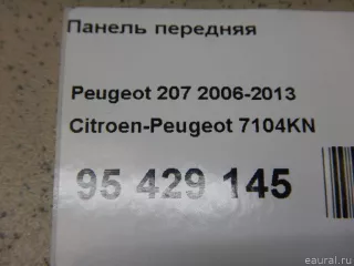 7104KN Панель передняя (телевизор) Peugeot 207 Арт E95429145, вид 9