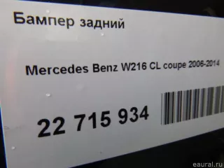  Бампер задний Mercedes CL C216 Арт E22715934, вид 11