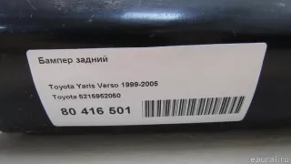 5215952050 Бампер задний Toyota Yaris VERSO Арт E80416501, вид 8