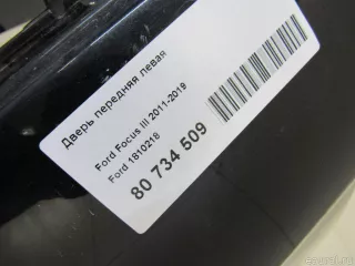 1810218 Дверь передняя левая Ford Focus 3 Арт E80734509, вид 10