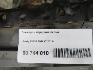  Лонжерон передний левый Geely Emgrand x7 Арт E80744010, вид 9