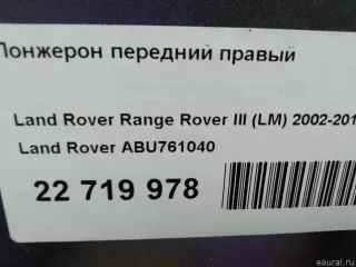 ABU761040 Лонжерон передний правый Land Rover Range Rover 3 Арт E22719978, вид 14