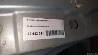 Лонжерон передний правый Mitsubishi Colt 6 Арт E22622021, вид 4